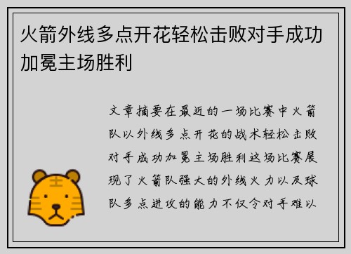 火箭外线多点开花轻松击败对手成功加冕主场胜利
