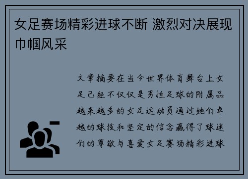 女足赛场精彩进球不断 激烈对决展现巾帼风采