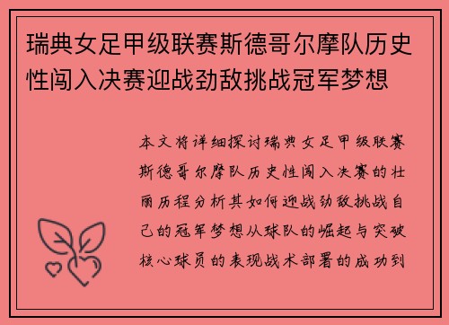 瑞典女足甲级联赛斯德哥尔摩队历史性闯入决赛迎战劲敌挑战冠军梦想