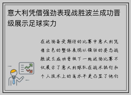 意大利凭借强劲表现战胜波兰成功晋级展示足球实力