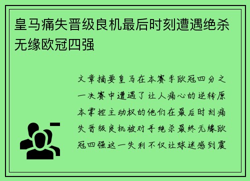 皇马痛失晋级良机最后时刻遭遇绝杀无缘欧冠四强