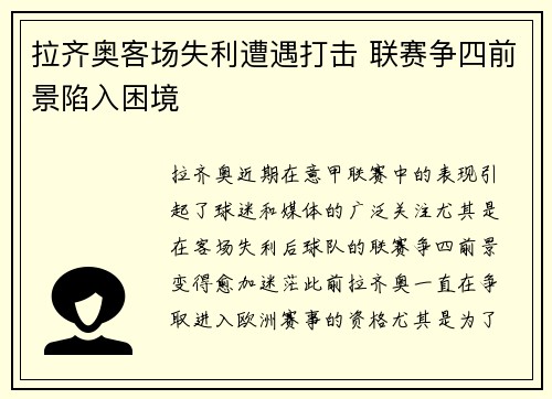拉齐奥客场失利遭遇打击 联赛争四前景陷入困境