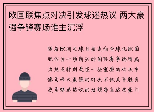 欧国联焦点对决引发球迷热议 两大豪强争锋赛场谁主沉浮