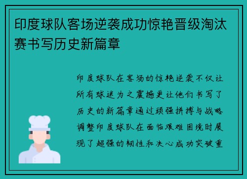 印度球队客场逆袭成功惊艳晋级淘汰赛书写历史新篇章