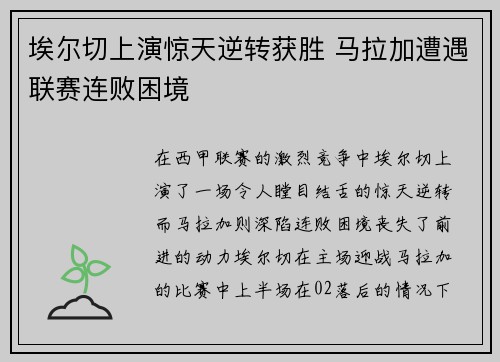 埃尔切上演惊天逆转获胜 马拉加遭遇联赛连败困境
