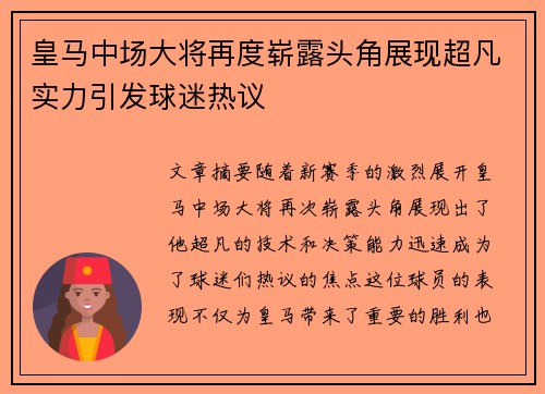 皇马中场大将再度崭露头角展现超凡实力引发球迷热议