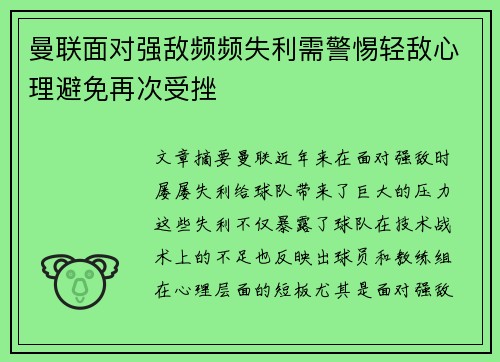 曼联面对强敌频频失利需警惕轻敌心理避免再次受挫