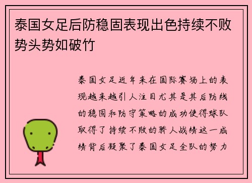 泰国女足后防稳固表现出色持续不败势头势如破竹