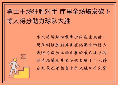 勇士主场狂胜对手 库里全场爆发砍下惊人得分助力球队大胜