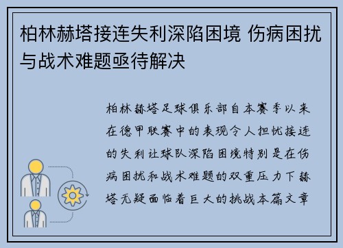柏林赫塔接连失利深陷困境 伤病困扰与战术难题亟待解决