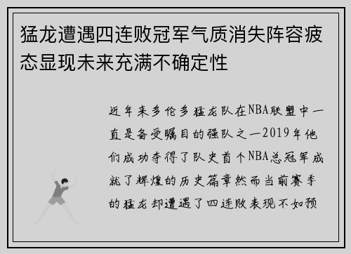 猛龙遭遇四连败冠军气质消失阵容疲态显现未来充满不确定性