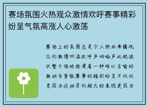 赛场氛围火热观众激情欢呼赛事精彩纷呈气氛高涨人心激荡