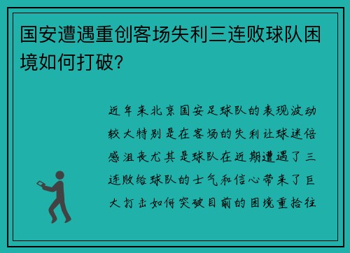 国安遭遇重创客场失利三连败球队困境如何打破？