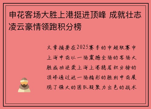 申花客场大胜上港挺进顶峰 成就壮志凌云豪情领跑积分榜