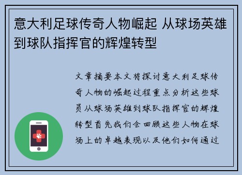意大利足球传奇人物崛起 从球场英雄到球队指挥官的辉煌转型
