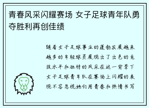青春风采闪耀赛场 女子足球青年队勇夺胜利再创佳绩