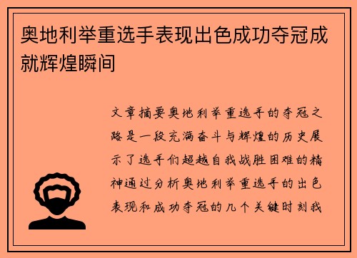 奥地利举重选手表现出色成功夺冠成就辉煌瞬间