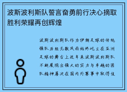 波斯波利斯队誓言奋勇前行决心摘取胜利荣耀再创辉煌
