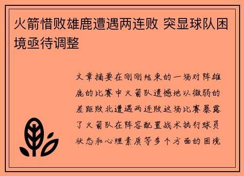 火箭惜败雄鹿遭遇两连败 突显球队困境亟待调整