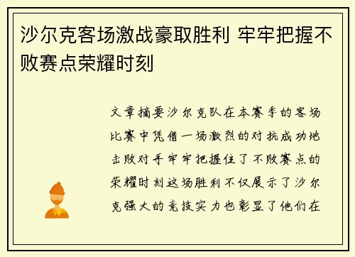 沙尔克客场激战豪取胜利 牢牢把握不败赛点荣耀时刻