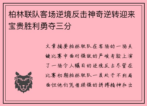 柏林联队客场逆境反击神奇逆转迎来宝贵胜利勇夺三分