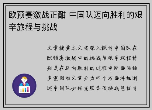 欧预赛激战正酣 中国队迈向胜利的艰辛旅程与挑战