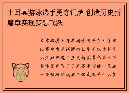 土耳其游泳选手勇夺铜牌 创造历史新篇章实现梦想飞跃