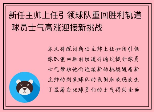 新任主帅上任引领球队重回胜利轨道 球员士气高涨迎接新挑战