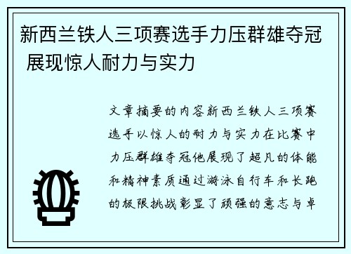 新西兰铁人三项赛选手力压群雄夺冠 展现惊人耐力与实力 新西兰铁人三项赛选手力压群雄夺冠 展现惊人耐力与实力