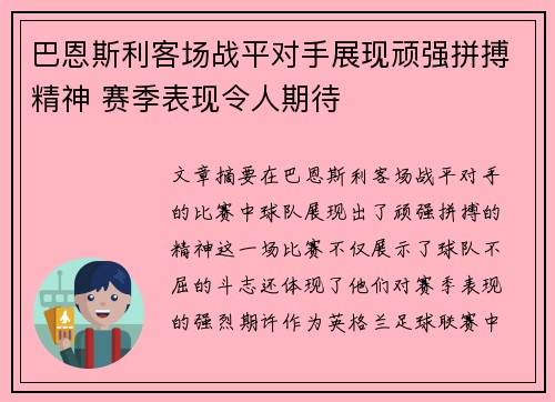 巴恩斯利客场战平对手展现顽强拼搏精神 赛季表现令人期待