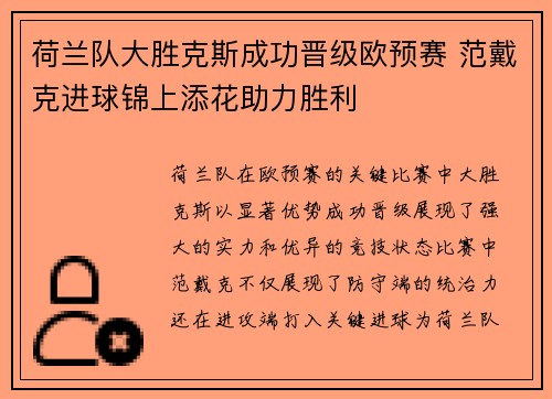 荷兰队大胜克斯成功晋级欧预赛 范戴克进球锦上添花助力胜利