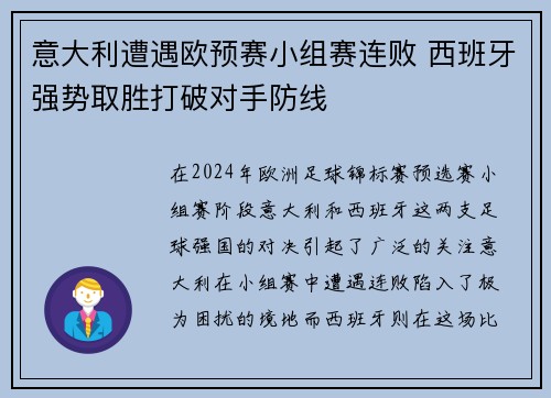 意大利遭遇欧预赛小组赛连败 西班牙强势取胜打破对手防线