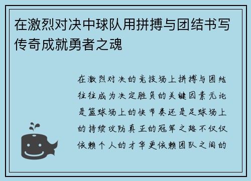 在激烈对决中球队用拼搏与团结书写传奇成就勇者之魂