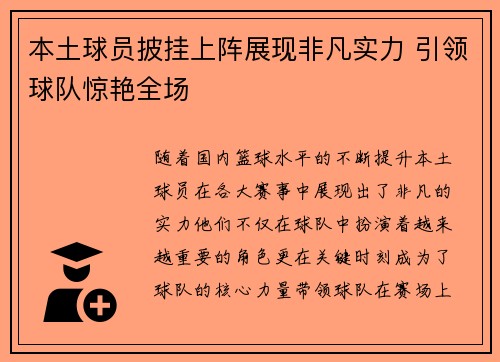 本土球员披挂上阵展现非凡实力 引领球队惊艳全场