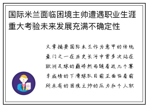 国际米兰面临困境主帅遭遇职业生涯重大考验未来发展充满不确定性