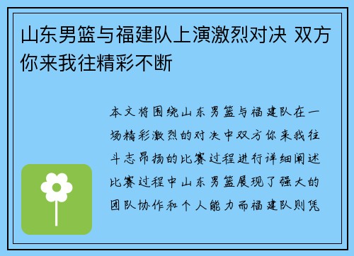 山东男篮与福建队上演激烈对决 双方你来我往精彩不断