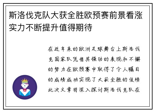 斯洛伐克队大获全胜欧预赛前景看涨实力不断提升值得期待