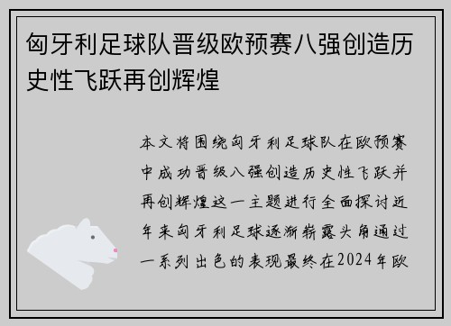 匈牙利足球队晋级欧预赛八强创造历史性飞跃再创辉煌