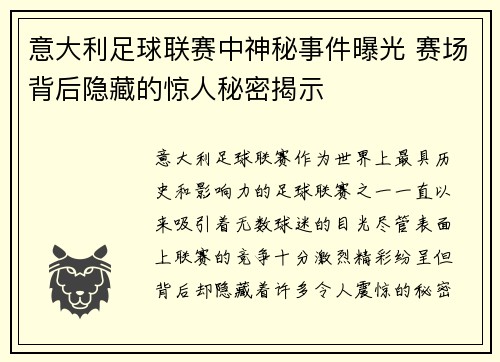 意大利足球联赛中神秘事件曝光 赛场背后隐藏的惊人秘密揭示
