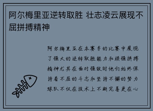 阿尔梅里亚逆转取胜 壮志凌云展现不屈拼搏精神