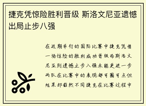 捷克凭惊险胜利晋级 斯洛文尼亚遗憾出局止步八强