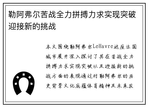 勒阿弗尔苦战全力拼搏力求实现突破迎接新的挑战