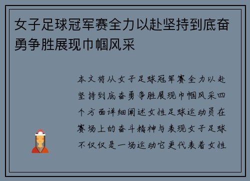 女子足球冠军赛全力以赴坚持到底奋勇争胜展现巾帼风采