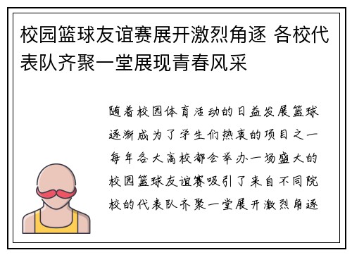 校园篮球友谊赛展开激烈角逐 各校代表队齐聚一堂展现青春风采
