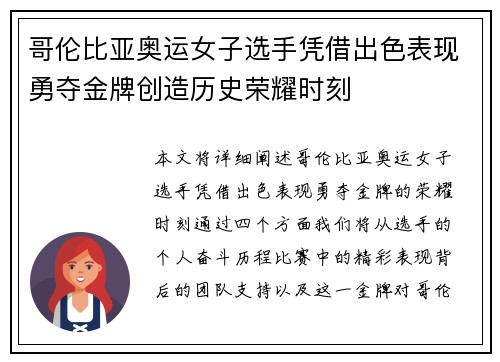 哥伦比亚奥运女子选手凭借出色表现勇夺金牌创造历史荣耀时刻