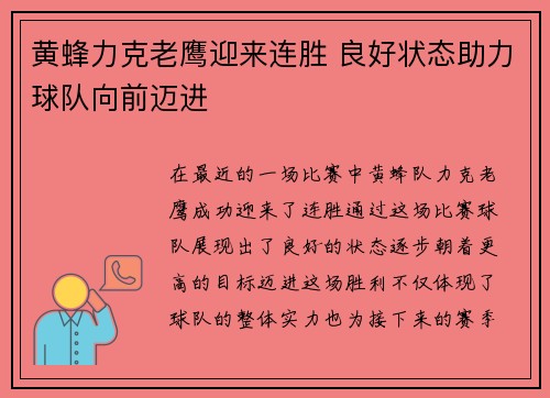 黄蜂力克老鹰迎来连胜 良好状态助力球队向前迈进