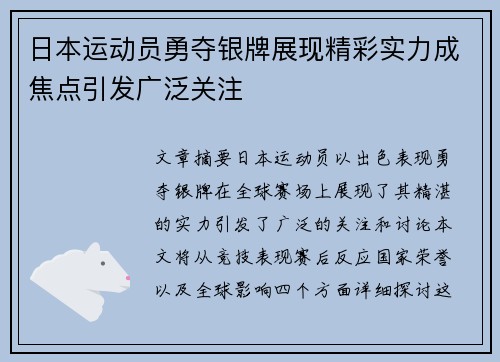 日本运动员勇夺银牌展现精彩实力成焦点引发广泛关注