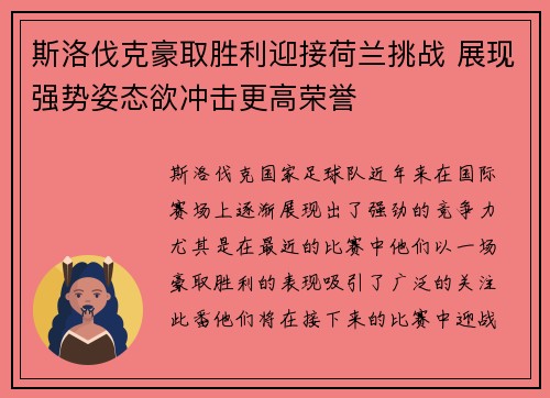 斯洛伐克豪取胜利迎接荷兰挑战 展现强势姿态欲冲击更高荣誉