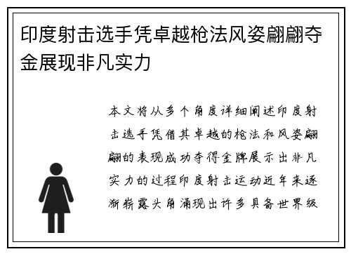 印度射击选手凭卓越枪法风姿翩翩夺金展现非凡实力