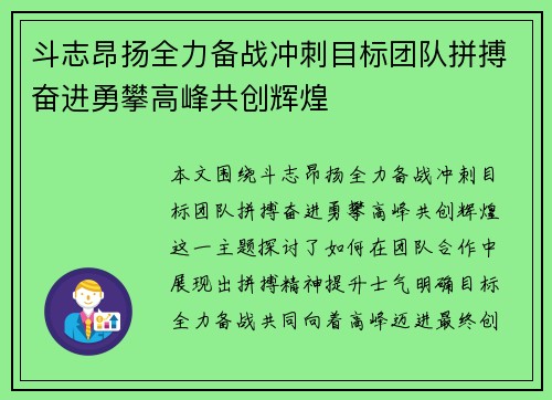 斗志昂扬全力备战冲刺目标团队拼搏奋进勇攀高峰共创辉煌